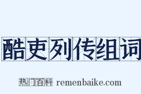 酷吏列传组词是什么意思的图片